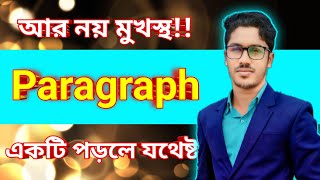 Paragraph লেখার সহজ নিয়ম  Paragraph লেখার সহজ নিয়ম hsc  paragraph মুখস্থ করার সহজ উপায় [upl. by Standish384]