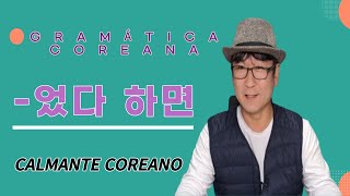 quot  었다 하면 quot GRAMÁTICA COREANA  AULA DE COREANO [upl. by Reivad385]