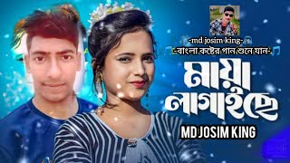 মায়া লাগাইছে Maya Lagaise Apon Roja Multimedia Bangla New Song 2024 [upl. by Nabatse]