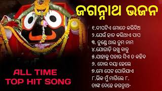 Jagannath Bhajan New  Odia Bhajan Hits  New Collection Audio Jukebox  Best Jagannath Bhajan 2023 [upl. by Astor]