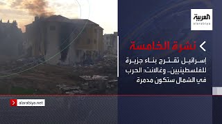 نشرة الخامسة  إسرائيل تقترح بناء جزيرة للفلسطينيين وغالانت الحرب في الشمال ستكون مدمرة [upl. by Ainesej690]