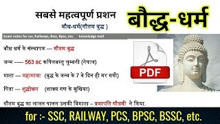 Buddh Dharm बौद्ध धर्म से संबंधित प्रश्न Gautam Budh  Baudh Gk in hindi [upl. by Woodsum30]