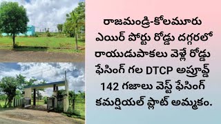 AD668 Ready to Construction West facing Commercial DTCP Plot for Sale  Kolamuru Rajahmundry [upl. by Alitta]