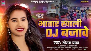 भातार ख़ाली Dj बजावे  Sonam Yadav का Dj पर सबसे ज्यादा बजने वाला गाना  Bhatar Khali Dj Bajawe [upl. by Cyrie864]