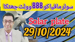 Solar Panel Stock in Pakistan  Mafia Increased Solar Panel Rates 888 Volt Jhatka [upl. by Annuahs565]