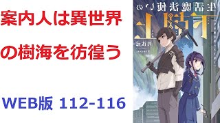 【朗読】 案内人は異世界の樹海を彷徨う WEB版 112116 [upl. by Downe778]