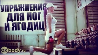 Упражнения для ног и ягодиц [upl. by Placeeda]