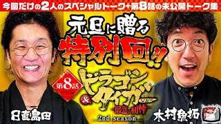 伝説の40000発オーバーの未公開映像とおめでとーく 木村魚拓と日直島田お正月特別対談 今年人気になりそうな演者は？ドラゴン＆タイガー ～最強の相棒～第８話 番外編 17simadaobasan [upl. by Hurwit]