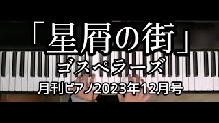 「星屑の街」ゴスペラーズ【月刊ピアノ】2023年12月号 [upl. by Ettenad]