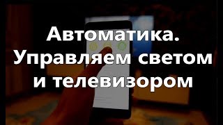 Автоматика Выключаем свет и телевизор из приложения [upl. by Lener]