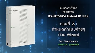 แนะนำการตั้งค่า Panasonic KXHTS824 Hybrid IP PBX ตอนที่ 21 การกำหนดค่าแบบง่ายๆ ด้วย Wizard [upl. by Lerrad411]