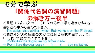 【６分で学ぶ】関係代名詞の演習問題の解き方―後半 [upl. by Nosreh]