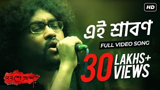 Ei Srabon  এই শ্রাবণ   Baishe Srabon  Prosenjit Chatterjee  Parambrata  Rupam Islam  SVF [upl. by Dlanger]