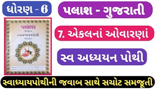 swadhyay pothi STD 6 palash ch 7dhoran 6 palash Gujarati path7 swadhyay pothi std 6 palash ch 7 [upl. by Osner]