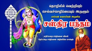 சஸ்திர பந்தம்  Sastra Bandham [upl. by Anelav]