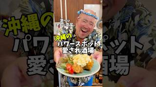 【沖縄神コスパ酒場】沖縄のパワースポット！初心者の方🔰でも立ち寄りやすい愛され酒場 沖縄グルメ 那覇グルメ ちゃめグルメ コスパ最強 立ち飲み [upl. by Ellenaj]