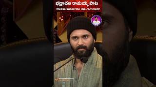 అందరి బంధువయా భద్రాచల రామయ్య acting editing song [upl. by Dikmen427]