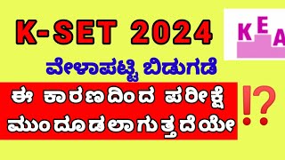 KSET EXAM 2024  ಪರೀಕ್ಷೆಯನ್ನು ಮುಂದೂಡಲಾಗುತ್ತದೆಯೇ  kset [upl. by Caplan]