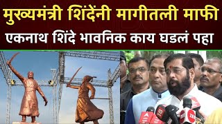 मुख्यमंत्र्यानी मागीतली माफी एकनाथ शिंदे भावनिक काय घडलं पहा  Eknath Shinde Latest news [upl. by Neelrahc994]