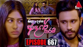 Kiya Denna Adare Tharam කියා දෙන්න ආදරේ තරම්  Episode 667  03rd January 2024  Sirasa TV [upl. by Reinhardt]