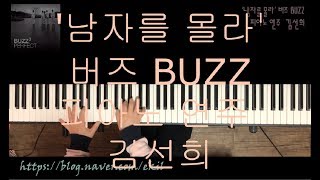 남자를 몰라 버즈 BUZZ 피아노 연주 김선희 [upl. by Otecina474]