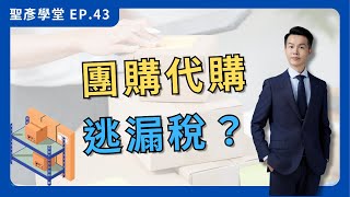 【團購代購逃漏稅？】5大重點全解析｜EP43 [upl. by Miculek689]