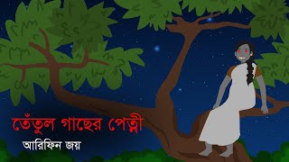 তেঁতুল গাছের পেত্নী । সত্য ঘটনা অবলম্বনে [upl. by Yenruogis]