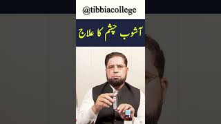 Eyes Infection ka ilaj  Ashob e Chashm infection healthtips [upl. by Enelaj5]