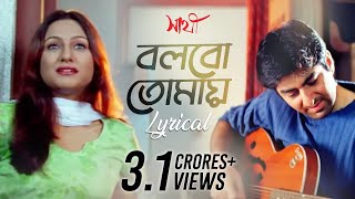 Bolbo Tomaye বলবো তোমায়  Lyrical  Sathi  Jeet  Priyanka Trivedi  Gautam  SVF Music [upl. by Bekah]