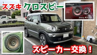 【KENWOOD】スズキ クロスビーのスピーカー交換してみた【KFC RS175】 [upl. by Mikel]