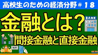 【高校生のための政治・経済】金融とは？間接金融と直接金融18 [upl. by Aehr785]