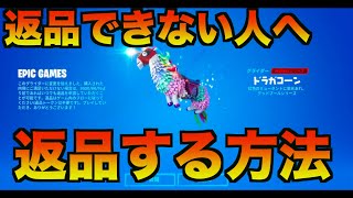 返品するやり方方法・返品できない【フォートナイト】リクエスト トークン モーション FORTNITE チケット VBUCKS 払い戻し グライダー ラマ ダマ [upl. by Ob]