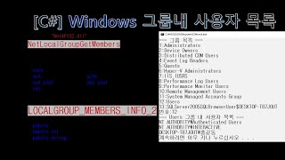 C Windows 그룹 내 사용자 목록  NetLocalGroupMembers함수 DllImport [upl. by Dielu]