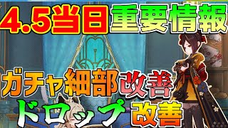 【原神】45アプデで600原石確定！「ガチャ」の細かい部分修正！千織モチーフの○○も修正！【攻略解説】45アプデヌヴィレット万葉リークなし千織ベネット [upl. by Tish]