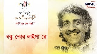 বন্ধু তোর লাইগা রে  জন্মদিনের কালিকাপ্রসাদ  Kalika  DOHAR  11th September 2017 [upl. by Aitam]