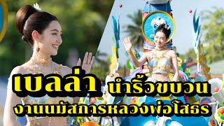 เบลล่า มาในชุดสกุณาเทวี ศรีแปดริ้ว นำริ้วขบวนกรุงไทย งานนมัสการหลวงพ่อโสธร ประจำปี 2567 สวยมาก [upl. by Eadwina]