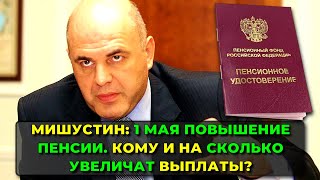 Мишустин 1 мая повышение пенсии пенсионерам  рассказываю кому и на сколько увеличат выплаты [upl. by Eaned821]