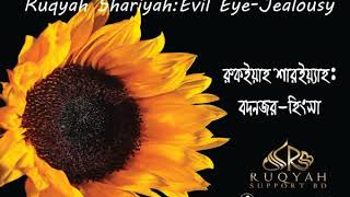 রুকইয়াহ বদনজর ও হিংসা  Ruqyah Evil Eye Hasad [upl. by Lanam805]