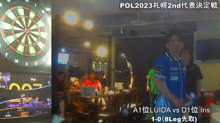 POL2023札幌2ndシーズン代表決定戦決定戦 [upl. by Remat]