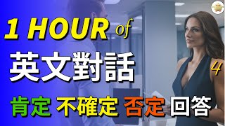 看圖聽英文 1000 个英语一般疑问句和3000个肯定不确定和否定回答 保姆級英文訓練 英语听说练习 [upl. by Jablon]