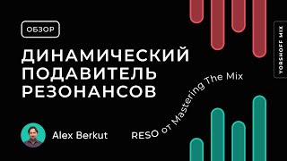 RESO от Mastering The Mix Динамический подавитель резонансов [upl. by Isewk]