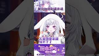 教你如何刷退外送，葛格 shorts vtuber 台v 霓羊 [upl. by Semadar]