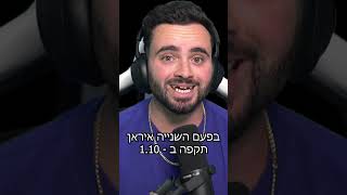 ישראל חייבת לתקוף ולחסל את איראן [upl. by Hgielrak]