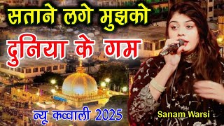 satane lage mujhko duniya ke gam karam mere khwaja karam  Sanam Warsi  khwaja ki qawwali 2025 [upl. by Idnerb]