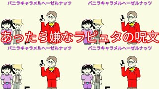 【天空の城ラピュタ】あったら嫌なラピュタの呪文天空の城ラピュタ ジブリ おすすめ [upl. by Werda808]