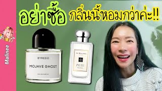 ชีเป้าน้ำหอมดารา‼️Byredo Mohave Ghost กลิ่นโปรดแป้ง อรจิรา vs Jo Malone Wood Age amp Sea Salt [upl. by Anilrac]