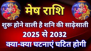 मेष राशि  शुरू होने वाली है शनि की साढ़ेसाती2025 से 2032 क्याक्या घटनाएं घटित होगी [upl. by Elcarim]