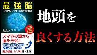 【15分で解説】ゲームやスマホは敵か？ 最強脳 『スマホ脳』ハンセン先生の特別授業 [upl. by Iana]