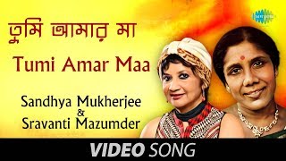 Tumi Amar Maa  Bengali Modern Song  Sandhya Mukherjee  Sravanti Mazumder [upl. by Yna140]