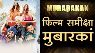 मुबारकां  फिल्म समीक्षा  Mubarakan Movie Review [upl. by Alex]